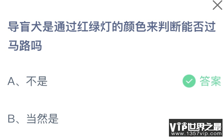 导盲犬是通过红绿灯来判断过马路吗 蚂蚁庄园10月17日答案介绍