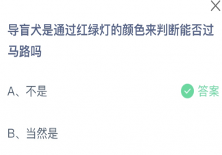 导盲犬是通过红绿灯来判断过马路吗 蚂蚁庄园10月17日答案介绍