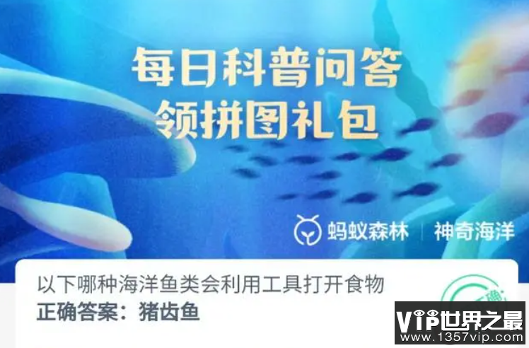 以下哪种海洋鱼类会利用工具打开食物 蚂蚁庄园10月17日答案最新