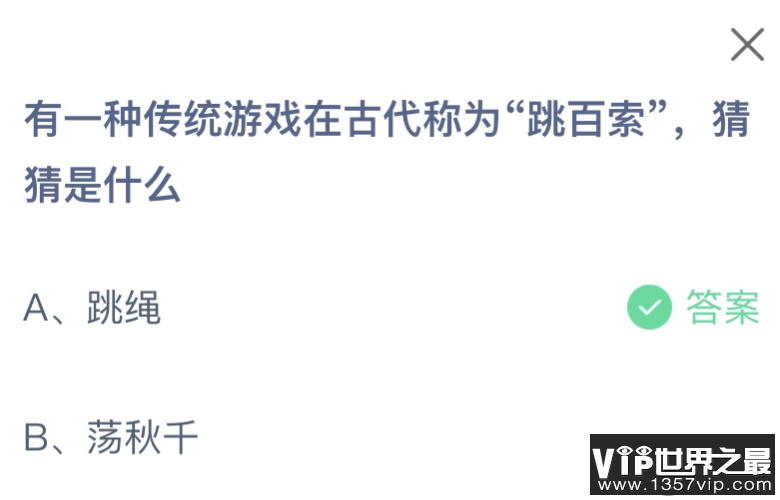 有一种传统游戏在古代称为跳百索猜猜是什么 蚂蚁庄园10月28日答案最新