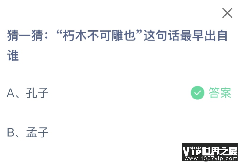 朽木不可雕也这句话最早出自谁 蚂蚁庄园10月19日答案