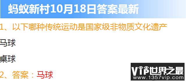 以下哪种传统运动是国家级非物质文化遗产 蚂蚁新村10月18日答案