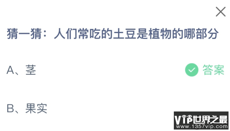 人们常吃的土豆是植物的哪部分 蚂蚁庄园10月20日答案