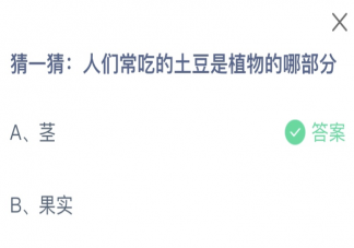 人们常吃的土豆是植物的哪部分 蚂蚁庄园10月20日答案