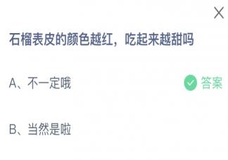 石榴表皮的颜色越红吃起来越甜吗 蚂蚁庄园11月7日答案