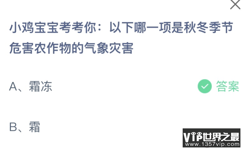 以下哪一项是秋冬季节危害农作物的气象灾害 蚂蚁庄园11月7日答案