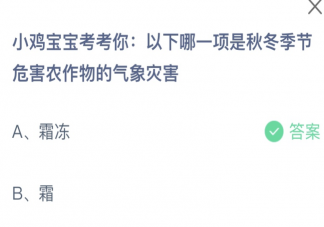 以下哪一项是秋冬季节危害农作物的气象灾害 蚂蚁庄园11月7日答案