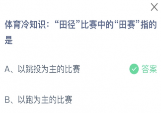 田径比赛中的田赛指的是什么 蚂蚁庄园10月25日答案