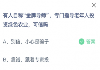 有人自称金牌导师专门指导老年人投资绿色农业可信吗 蚂蚁庄园10月26日答案