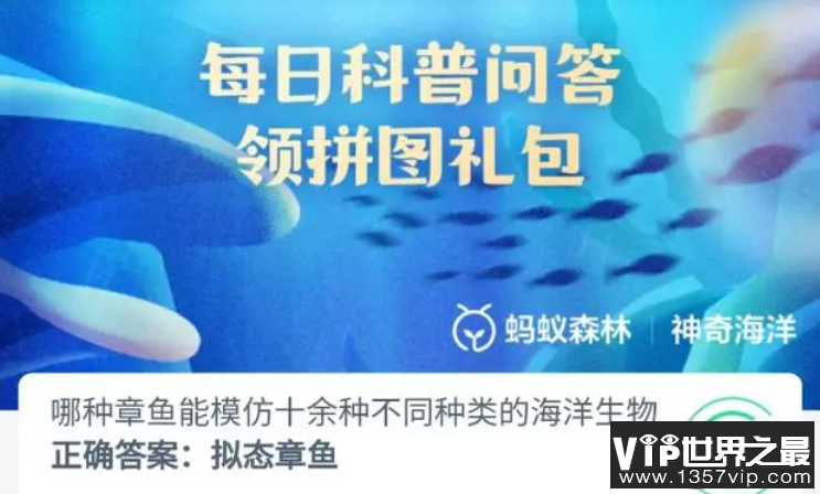 哪种章鱼能模仿十余种不同种类的海洋生物 神奇海洋11月3日答案