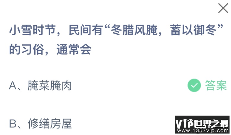 小雪时节民间有冬腊风腌蓄以御冬的习俗通常会怎样 蚂蚁庄园11月22日答案