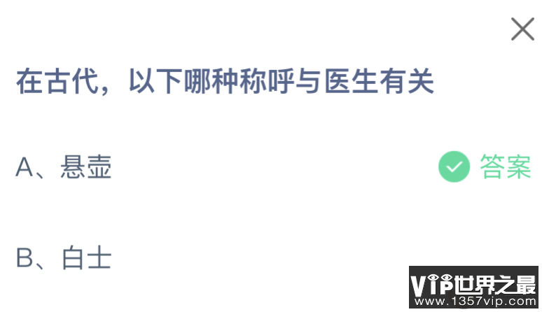 在古代以下哪种称呼与医生有关 蚂蚁庄园11月10日答案