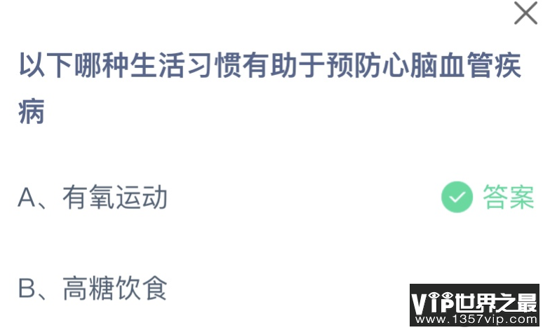 以下哪种生活习惯有助于预防心脑血管疾病 蚂蚁庄园11月18日答案