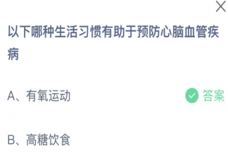 以下哪种生活习惯有助于预防心脑血管疾病 蚂蚁庄园11月18日答案