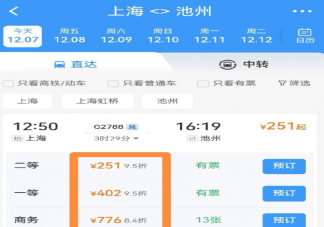 12306APP改版新增折扣信息是怎么回事 购买火车票要注意些什么