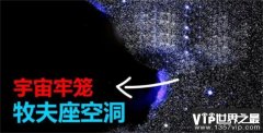 牧夫空洞：宇宙中最神秘的地方  宇宙中最大的真空区域