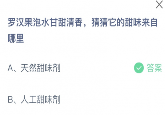 罗汉果泡水甘甜清香猜猜它的甜味来自哪里 蚂蚁庄园12月15日答案