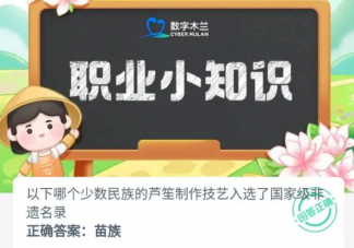 以下哪个少数民族的芦笙制作技艺入选了国家级非遗名录 蚂蚁新村12月15日答案