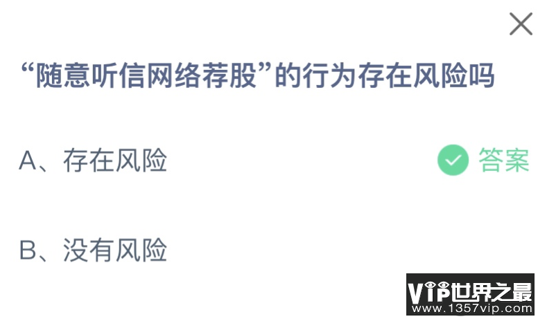 随意听信网络荐股的行为存在风险吗 蚂蚁庄园12月16日答案