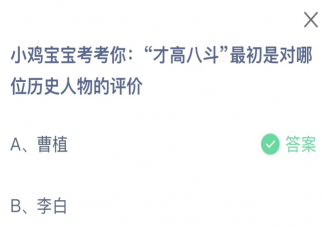 才高八斗最初是对哪位历史人物的评价 蚂蚁庄园12月20日答案