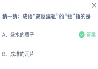 成语高屋建瓴的瓴指的是什么 蚂蚁庄园12月20日答案