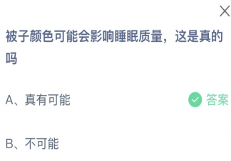 被子颜色可能会影响睡眠质量这是真的吗 蚂蚁庄园12月21日答案