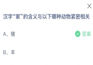 汉字家的含义与以下哪种动物紧密相关 蚂蚁庄园12月27日答案介绍