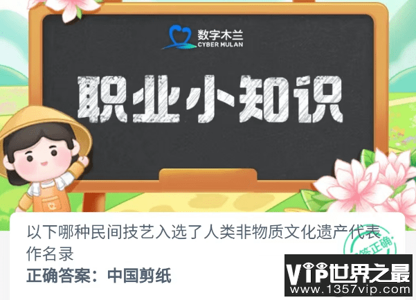 以下哪种民间技艺入选了人类非物质文化遗产代表作名录 蚂蚁新村12月8日答案