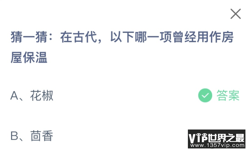 在古代以下哪一项曾经用作房屋保温 蚂蚁庄园12月9日答案