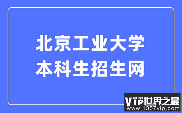 北京工业大学本科生招生网入口（https://admissions.bjut.edu.cn/）