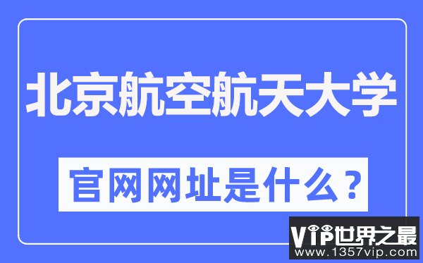 北京航空航天大学官网网址（https://www.buaa.edu.cn/）