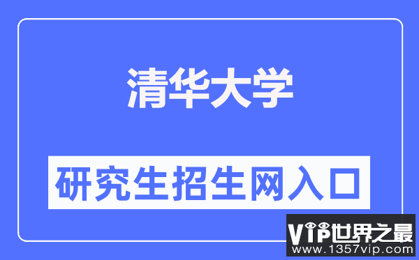 清华大学研究生招生网入口（https://yz.tsinghua.edu.cn/）