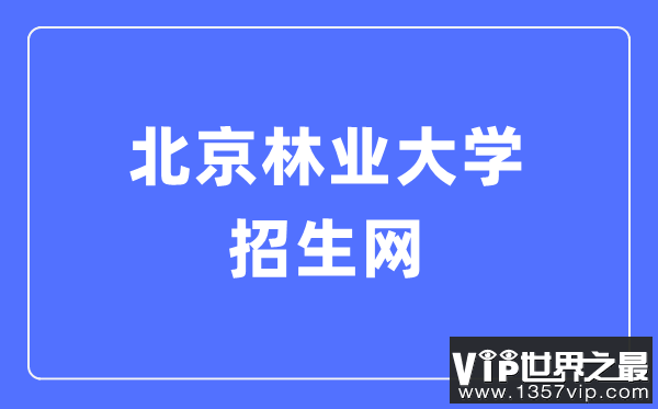 北京林业大学招生网入口（http://zsb.bjfu.edu.cn/）