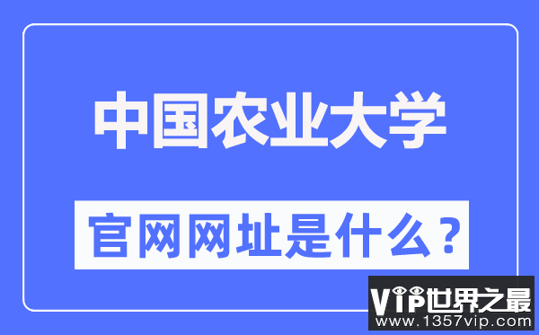 中国农业大学官网网址（https://www.cau.edu.cn/）