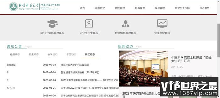 北京林业大学研究生院官网入口（https://graduate.bjfu.edu.cn/）