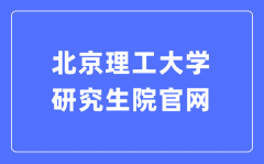 北京理工大学研究生院官网入口（https://grd.bit.edu.cn/）