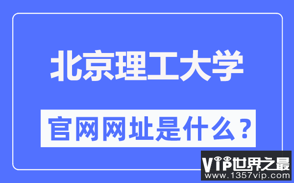 北京理工大学官网网址（https://www.bit.edu.cn/）