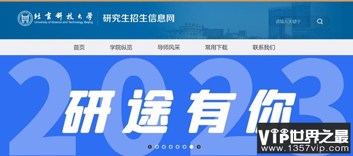 北京科技大学研究生招生信息网入口（https://yzxc.ustb.edu.cn/）