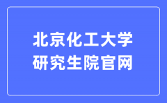 北京化工大学研究生院官网入口（https://graduate.buct.edu.cn/）