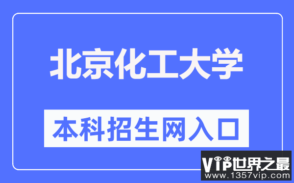 北京化工大学本科招生网入口（https://goto.buct.edu.cn/）