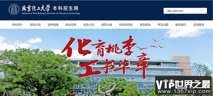 北京化工大学本科招生网入口（https://goto.buct.edu.cn/）