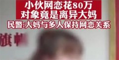 小伙儿给网恋女友80万 最后发现是离异大妈（网恋风险）