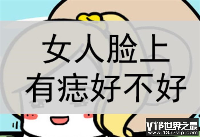 女人脸上有痣好吗？它代表什么意思？